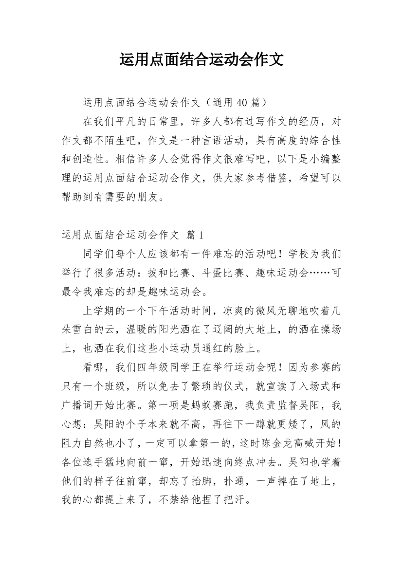 运用点面结合运动会作文