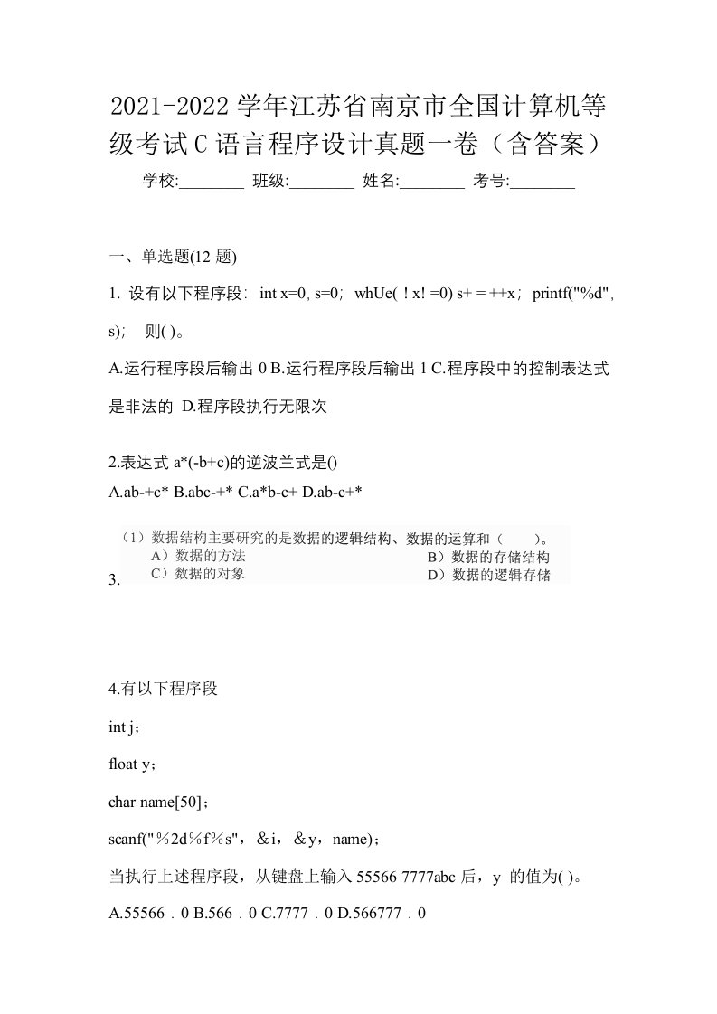 2021-2022学年江苏省南京市全国计算机等级考试C语言程序设计真题一卷含答案