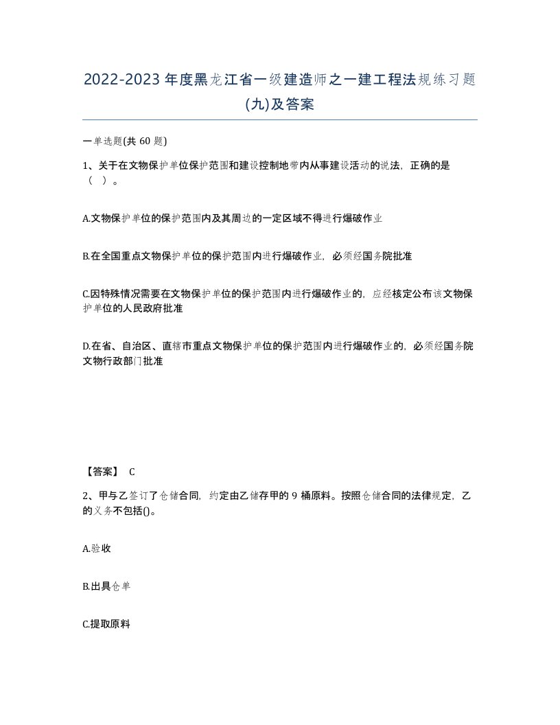 2022-2023年度黑龙江省一级建造师之一建工程法规练习题九及答案