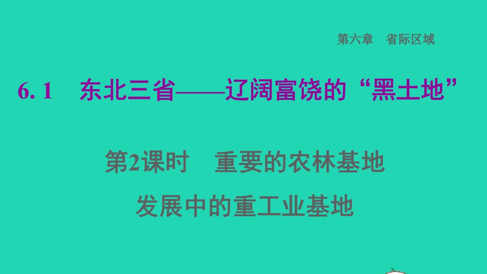 2022八年级地理下册第六章省际区域6.1东北三省__辽阔富饶的黑土地第2课时重要的农林基地发展中的重工业基地习题课件晋教版