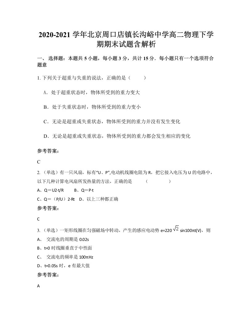 2020-2021学年北京周口店镇长沟峪中学高二物理下学期期末试题含解析