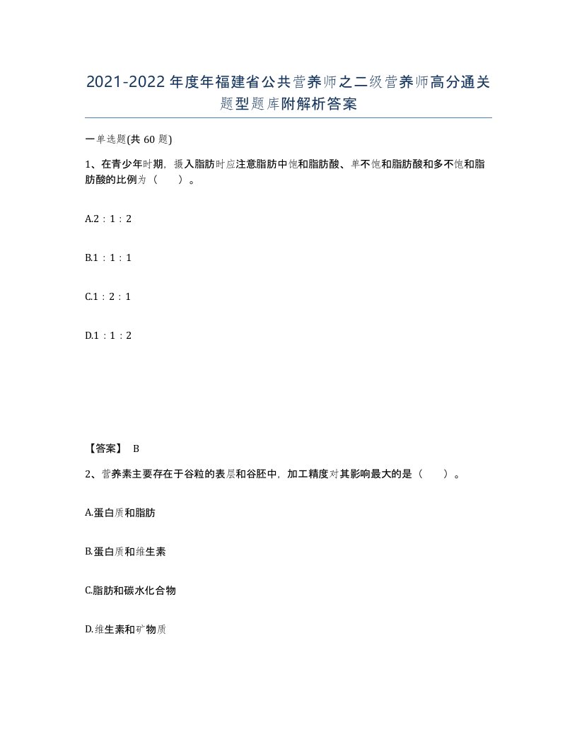 2021-2022年度年福建省公共营养师之二级营养师高分通关题型题库附解析答案