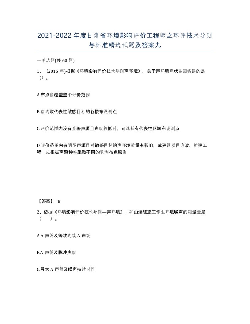 2021-2022年度甘肃省环境影响评价工程师之环评技术导则与标准试题及答案九