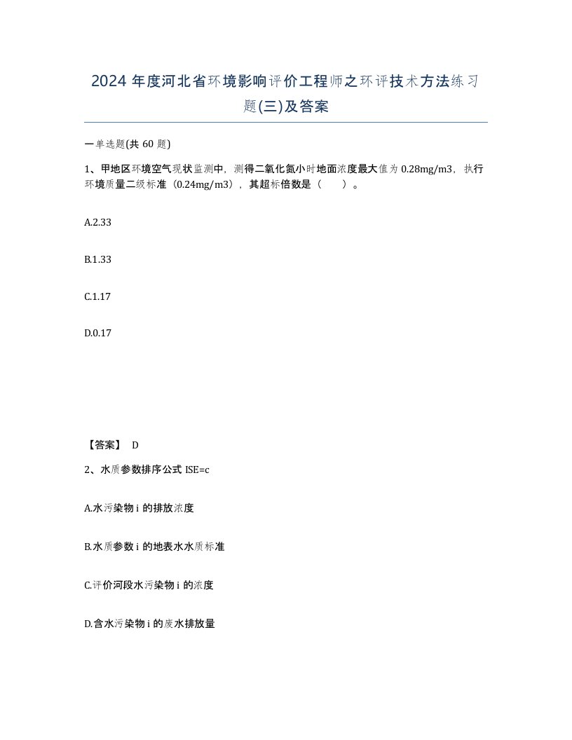 2024年度河北省环境影响评价工程师之环评技术方法练习题三及答案