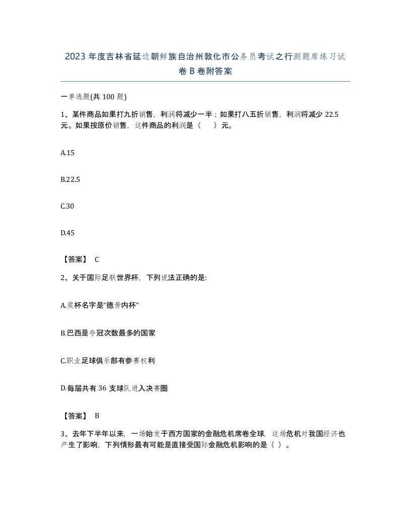 2023年度吉林省延边朝鲜族自治州敦化市公务员考试之行测题库练习试卷B卷附答案