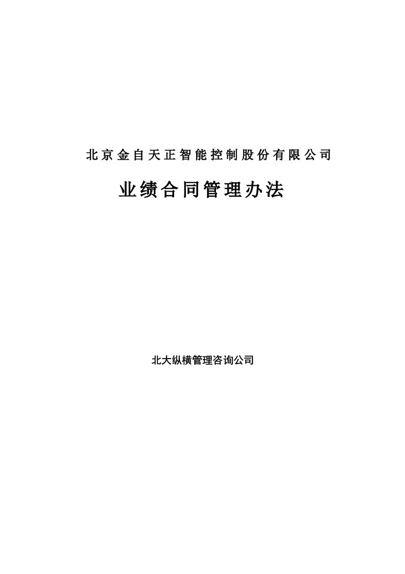 某公司业绩合同管理办法