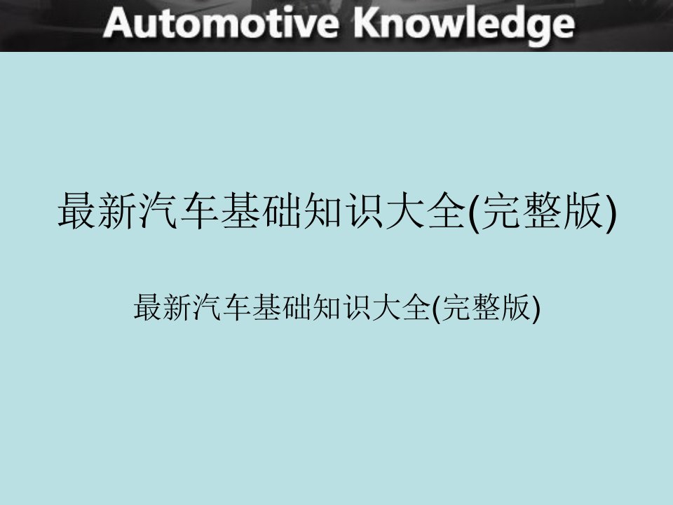 汽车行业新人基础知识培训(完整版)