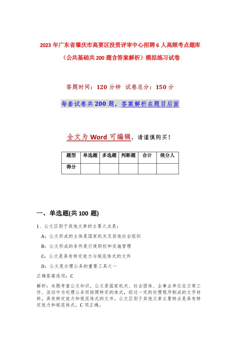 2023年广东省肇庆市高要区投资评审中心招聘6人高频考点题库公共基础共200题含答案解析模拟练习试卷