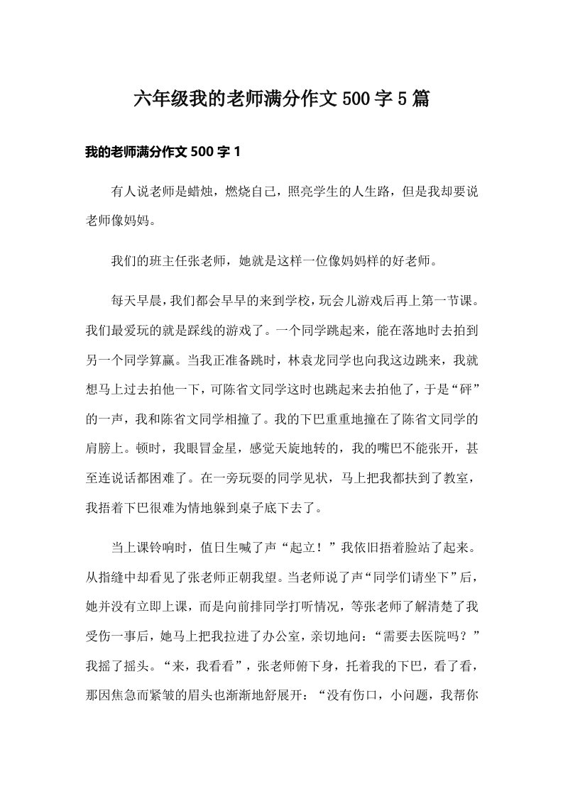 六年级我的老师满分作文500字5篇