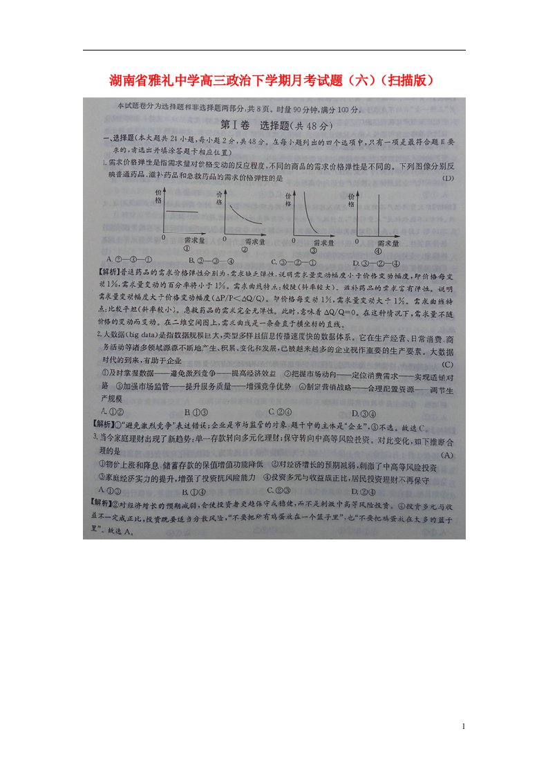 湖南省雅礼中学高三政治下学期月考试题（六）（扫描版）