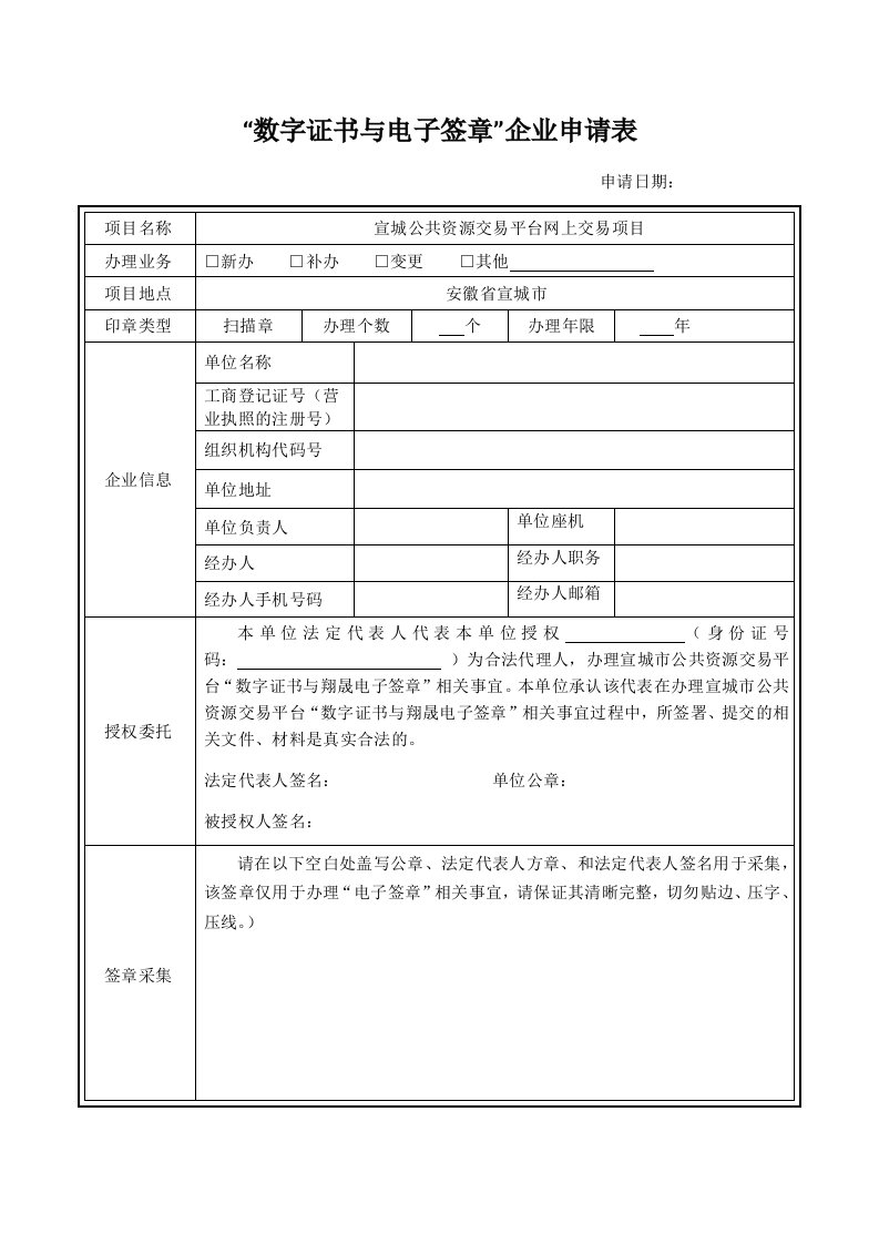 数字证书与电子签章企业申请表