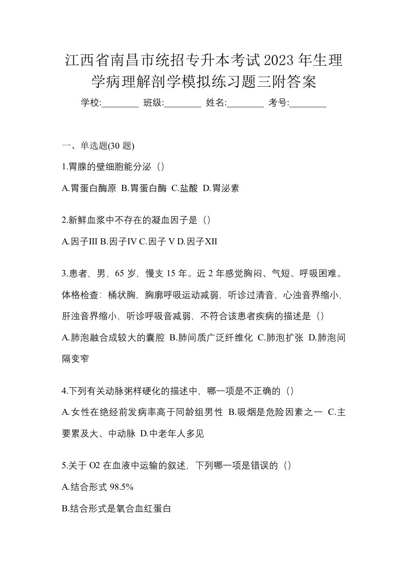 江西省南昌市统招专升本考试2023年生理学病理解剖学模拟练习题三附答案