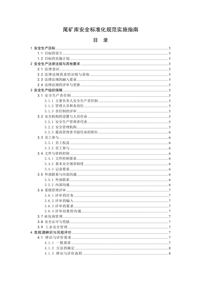 冶金行业-尾矿库安全标准化实施指南