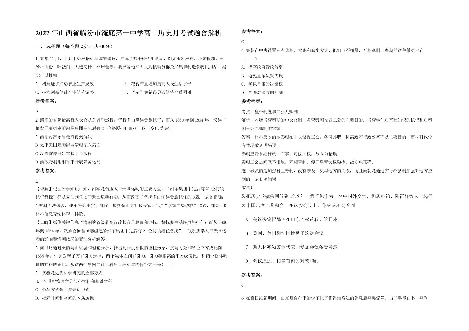 2022年山西省临汾市淹底第一中学高二历史月考试题含解析