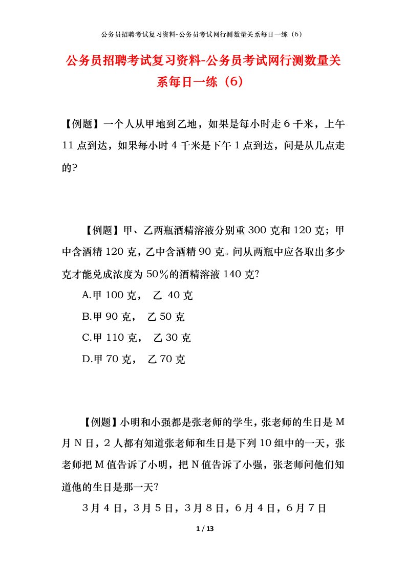 公务员招聘考试复习资料-公务员考试网行测数量关系每日一练（6）