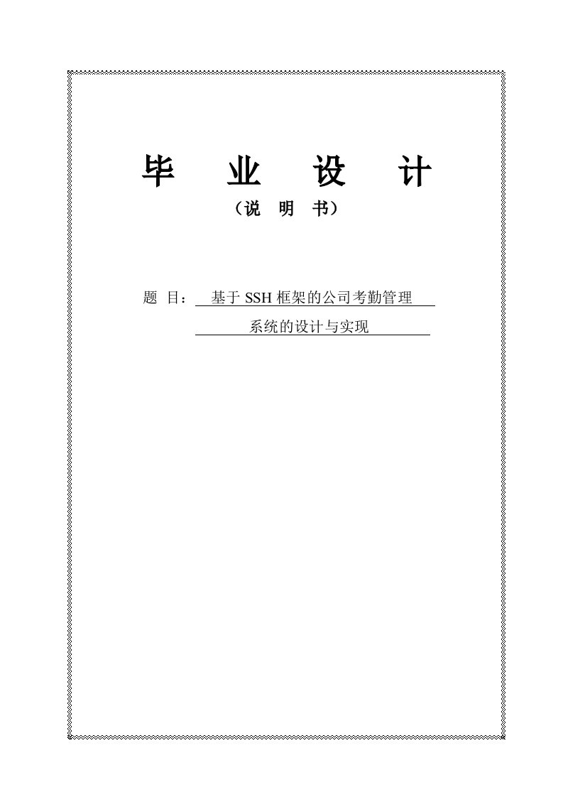 基于SSH框架的公司考勤管理系统的设计与实现毕业