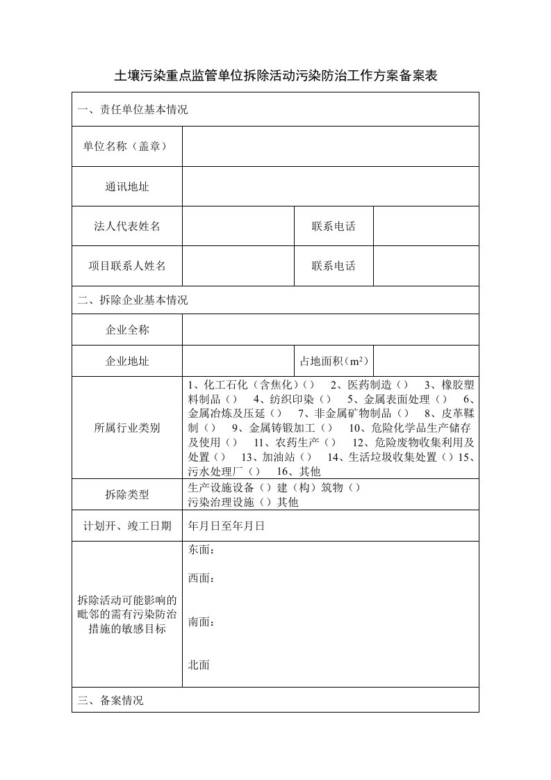 土壤污染重点监管单位拆除活动污染防治工作方案备案表