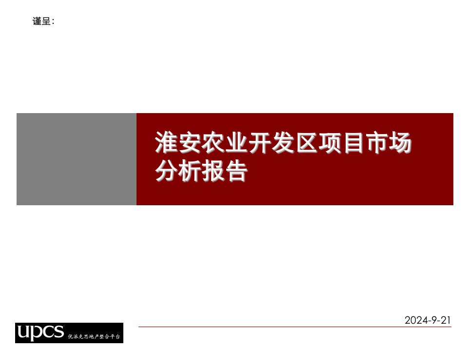 淮安农业开发区项目市场分析报告