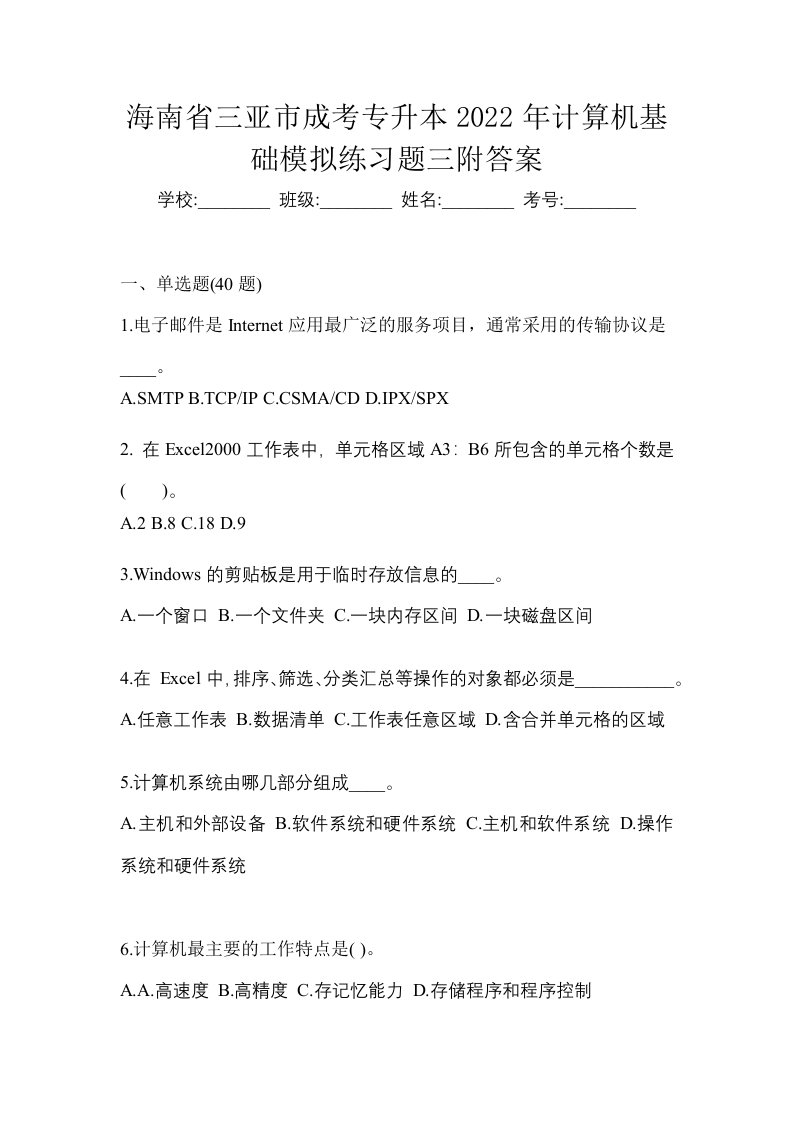 海南省三亚市成考专升本2022年计算机基础模拟练习题三附答案