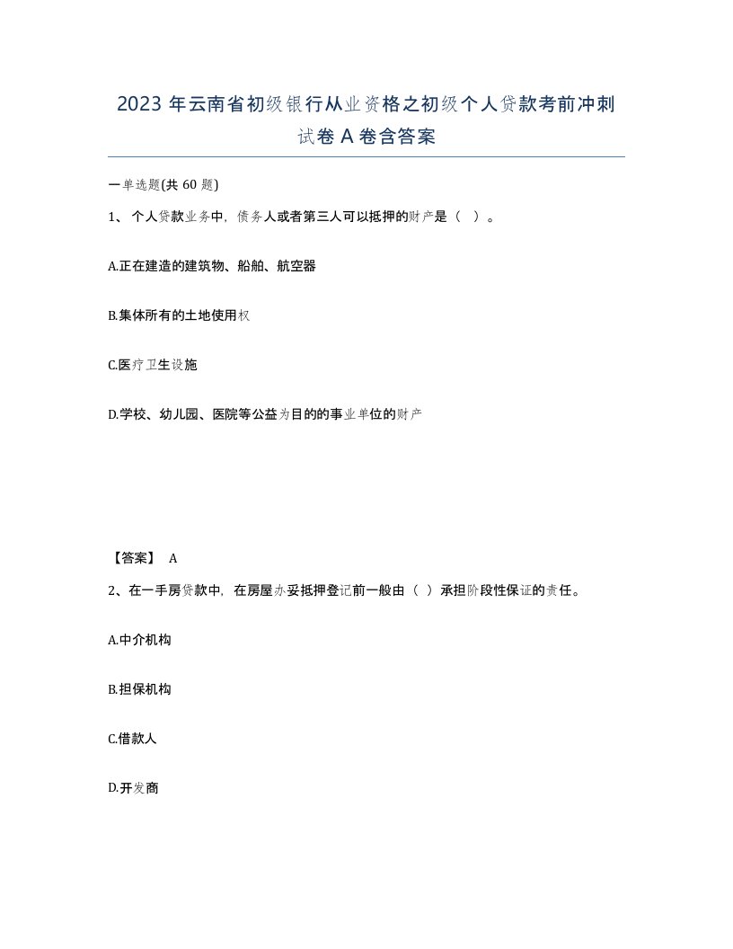 2023年云南省初级银行从业资格之初级个人贷款考前冲刺试卷A卷含答案