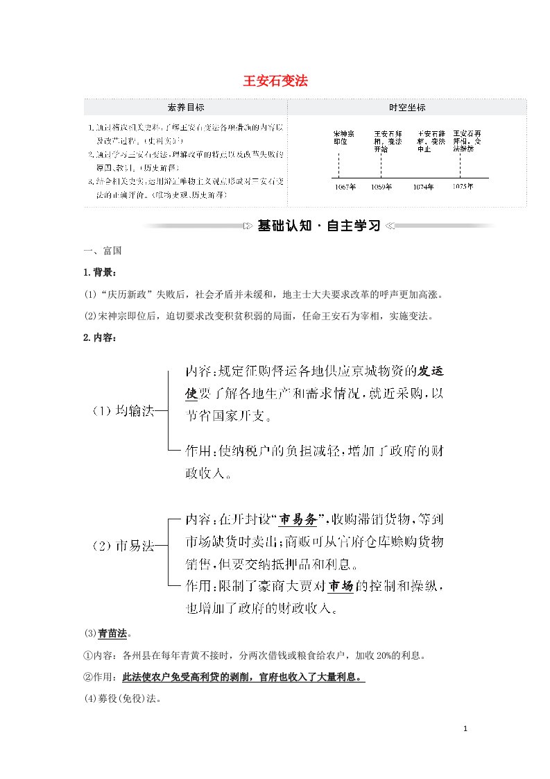 2021_2022高中历史专题四王安石变法二王安石变法学案人民版选修1