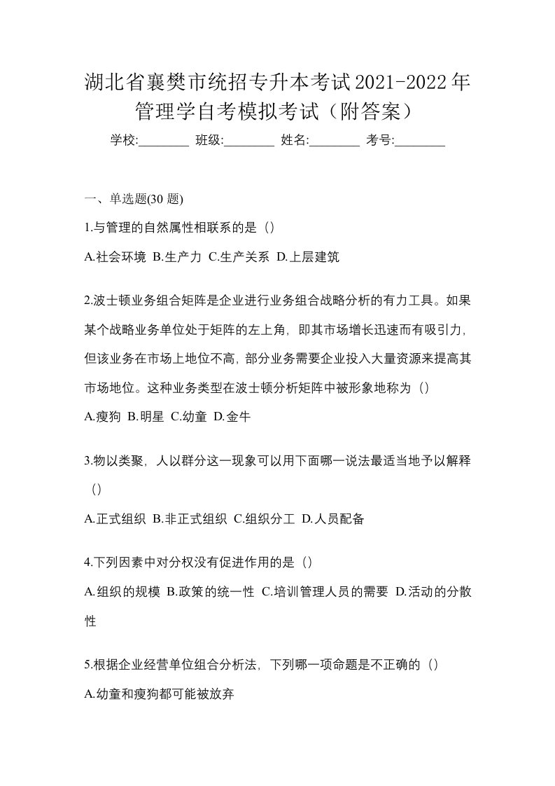 湖北省襄樊市统招专升本考试2021-2022年管理学自考模拟考试附答案