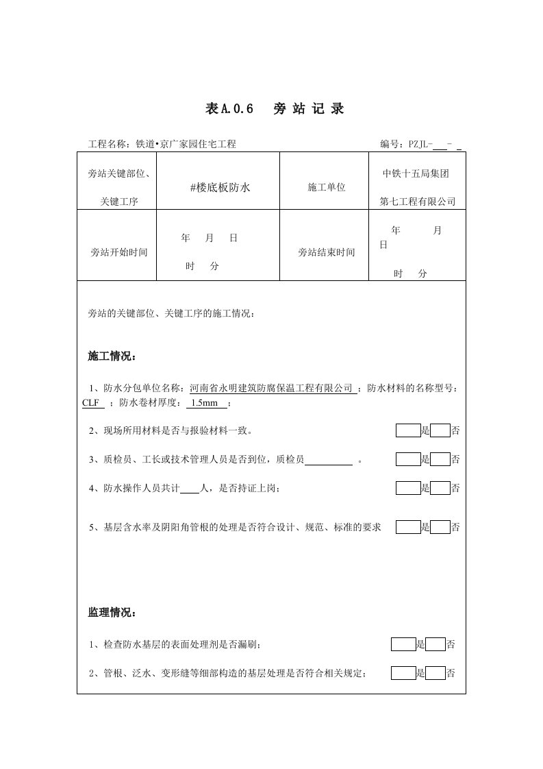 最新防水旁站记录(范本)