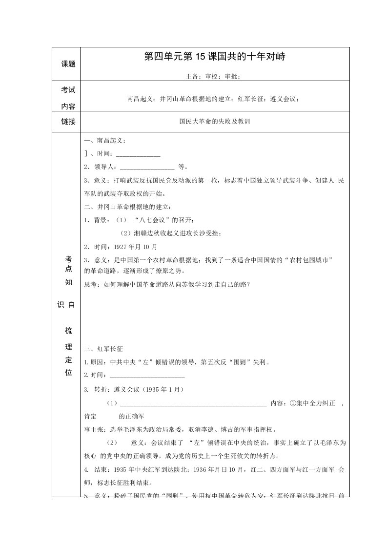 历史新人教版必修1“点题对应”学案：《国共的十年对峙》