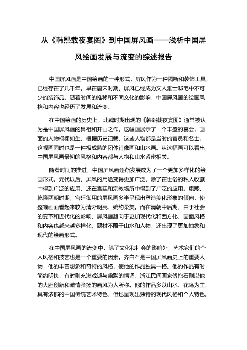 从《韩熙载夜宴图》到中国屏风画——浅析中国屏风绘画发展与流变的综述报告