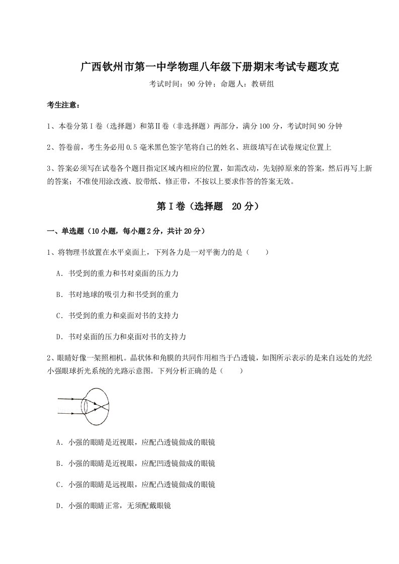 基础强化广西钦州市第一中学物理八年级下册期末考试专题攻克试题（含解析）