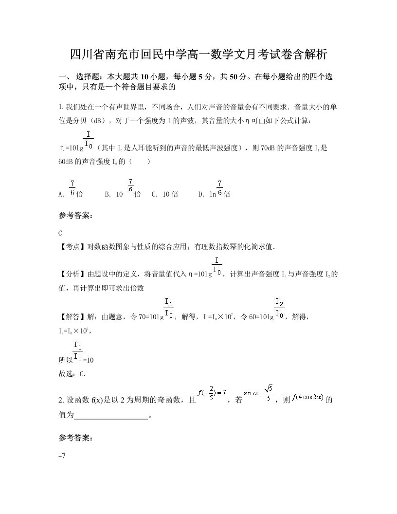 四川省南充市回民中学高一数学文月考试卷含解析