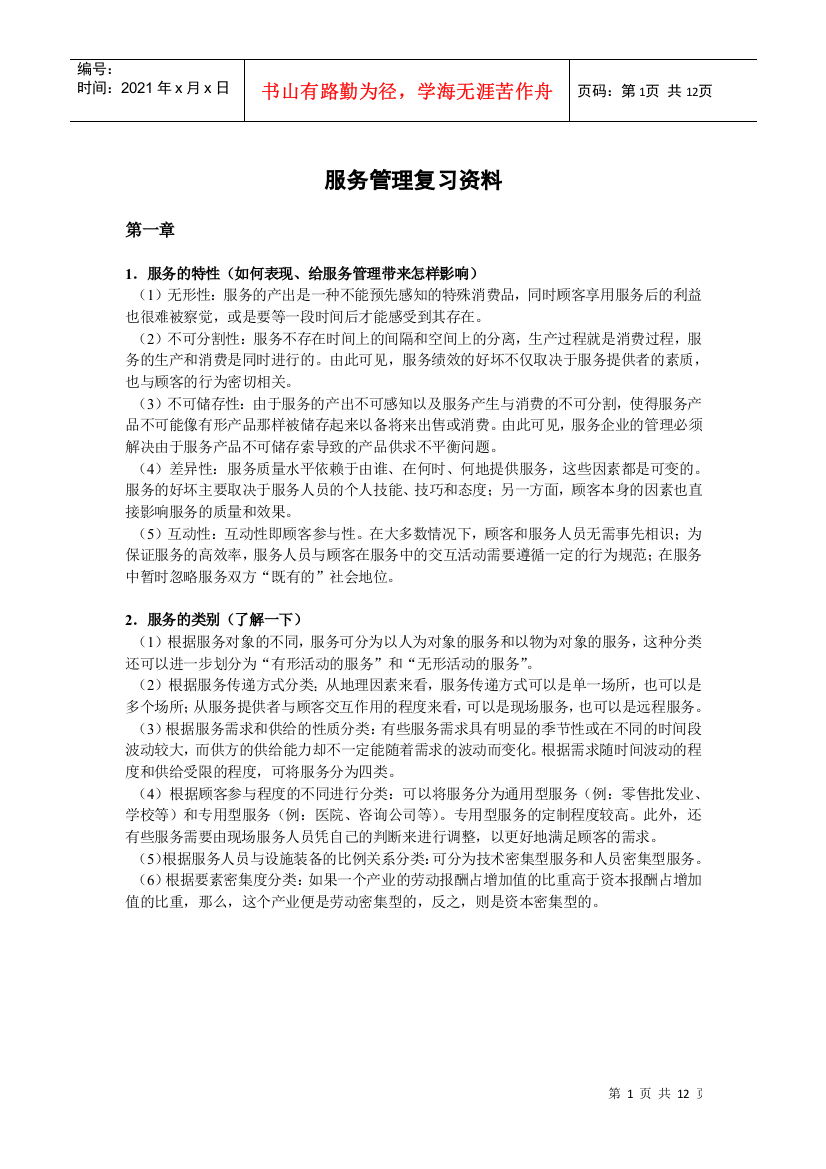 服务管理复习资料