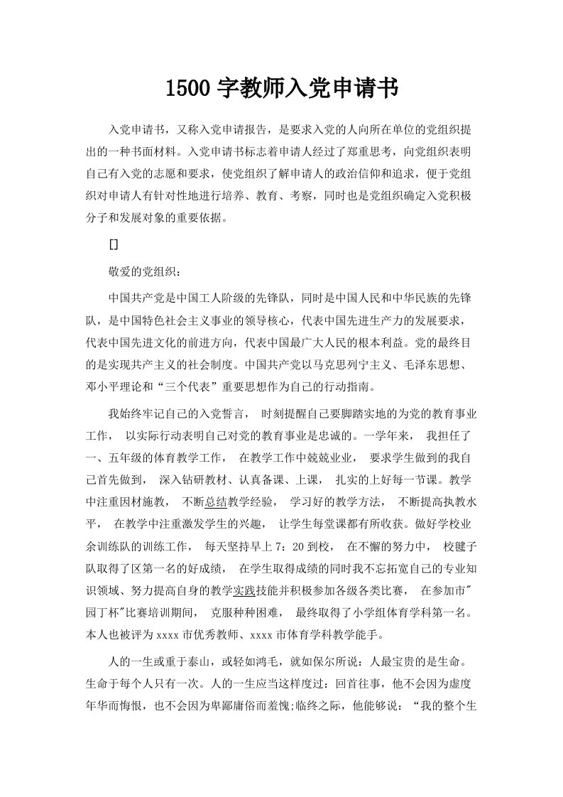 1500字教师入申请书