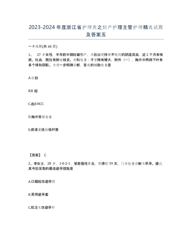 2023-2024年度浙江省护师类之妇产护理主管护师试题及答案五