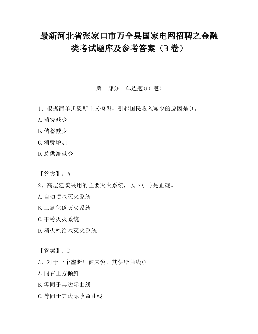 最新河北省张家口市万全县国家电网招聘之金融类考试题库及参考答案（B卷）