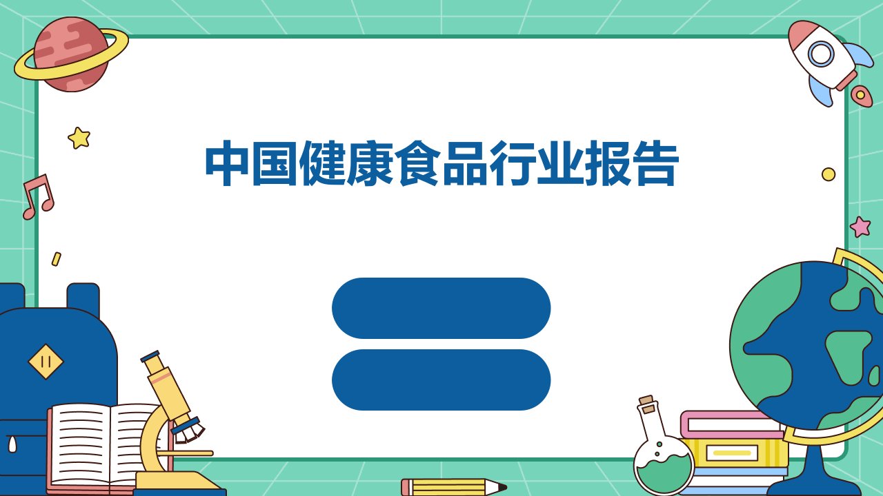 中国健康食品行业报告