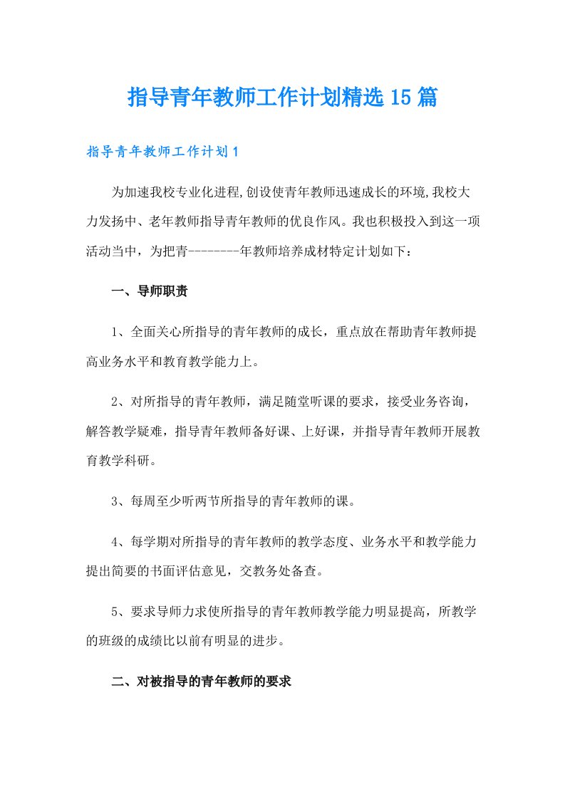 指导青年教师工作计划精选15篇