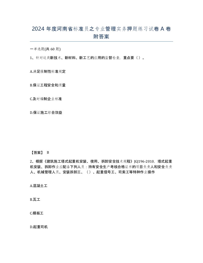 2024年度河南省标准员之专业管理实务押题练习试卷A卷附答案