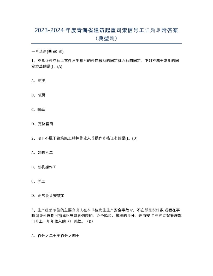 2023-2024年度青海省建筑起重司索信号工证题库附答案典型题