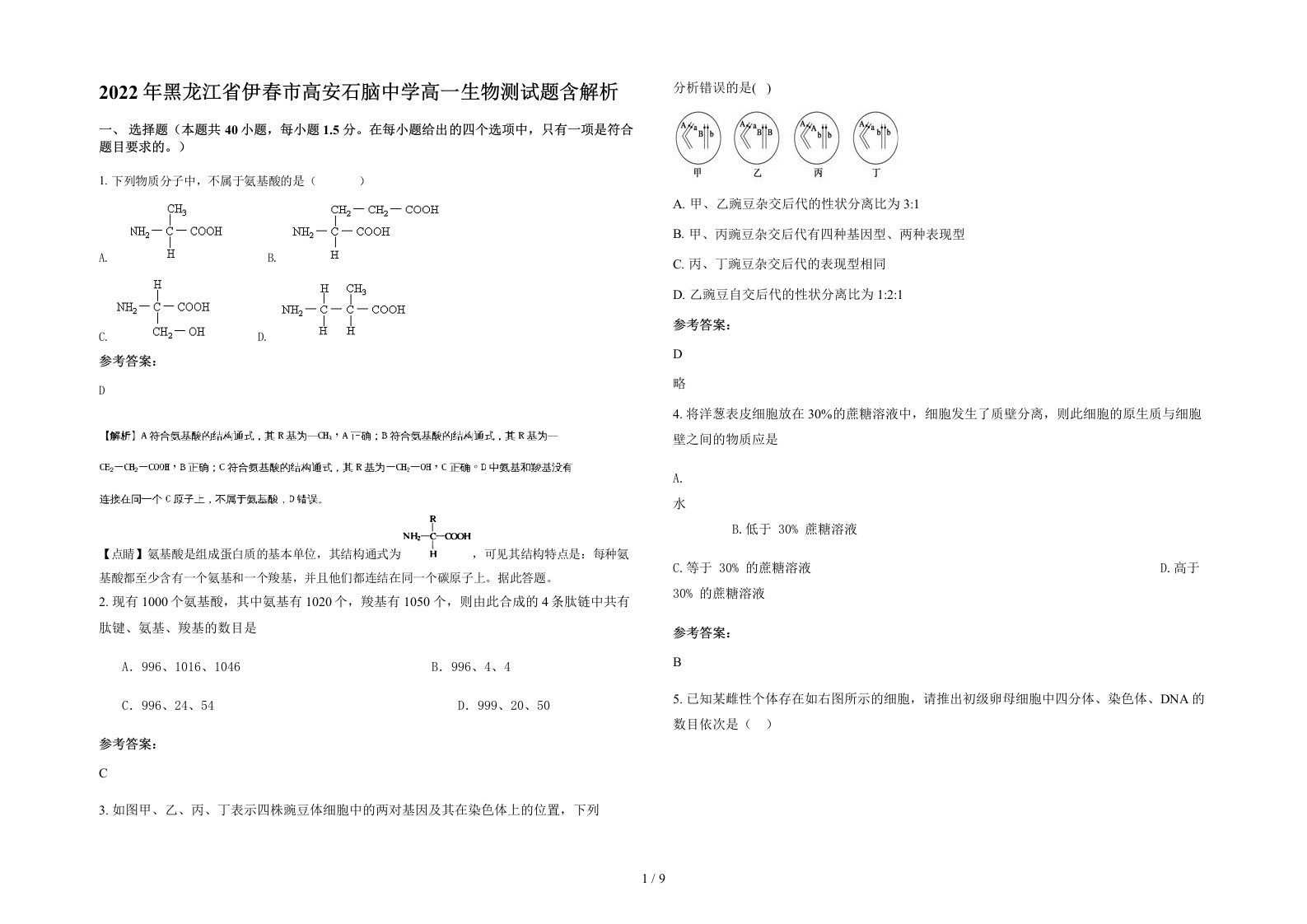 2022年黑龙江省伊春市高安石脑中学高一生物测试题含解析