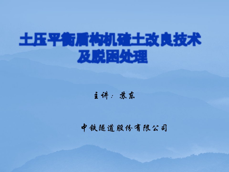 土压平衡盾构机碴土改良技术及脱困处理解析