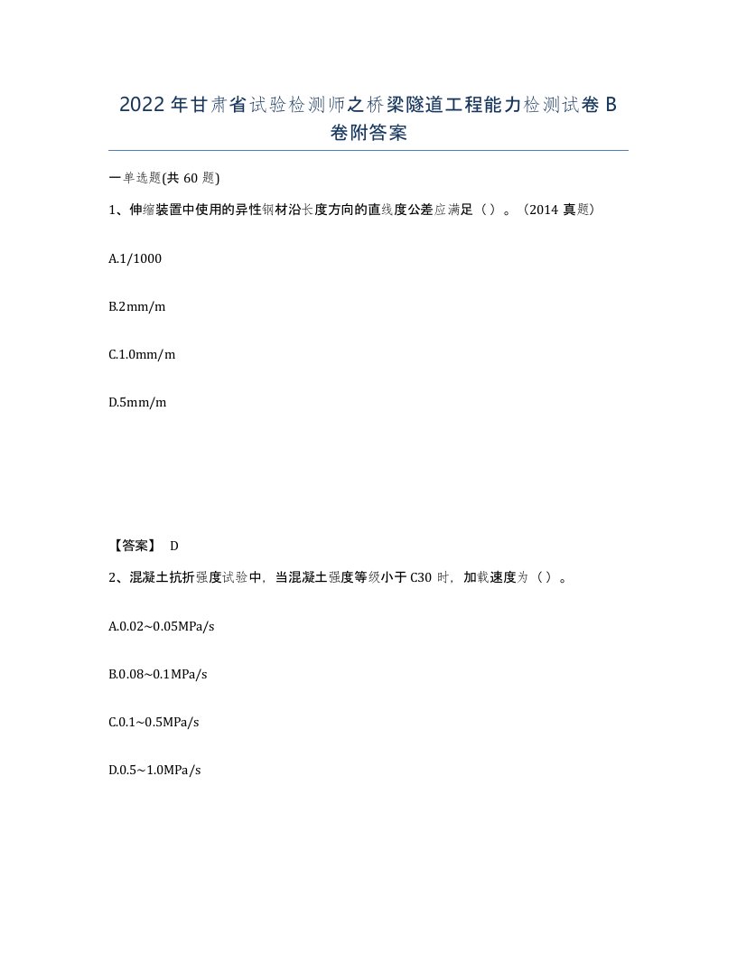 2022年甘肃省试验检测师之桥梁隧道工程能力检测试卷B卷附答案