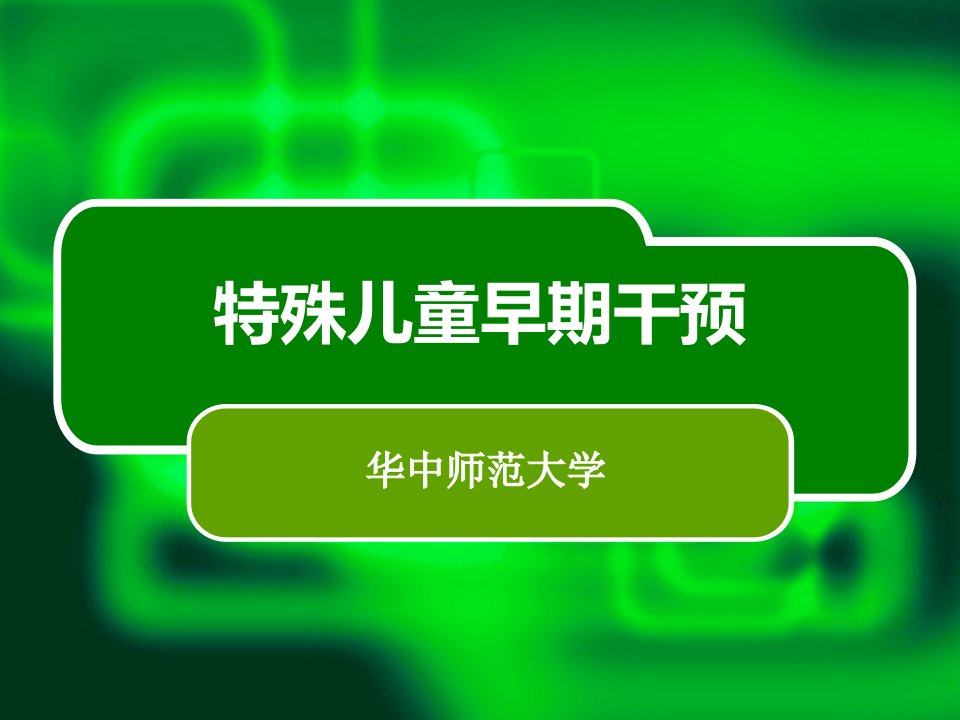 特殊儿童早期干预的内容