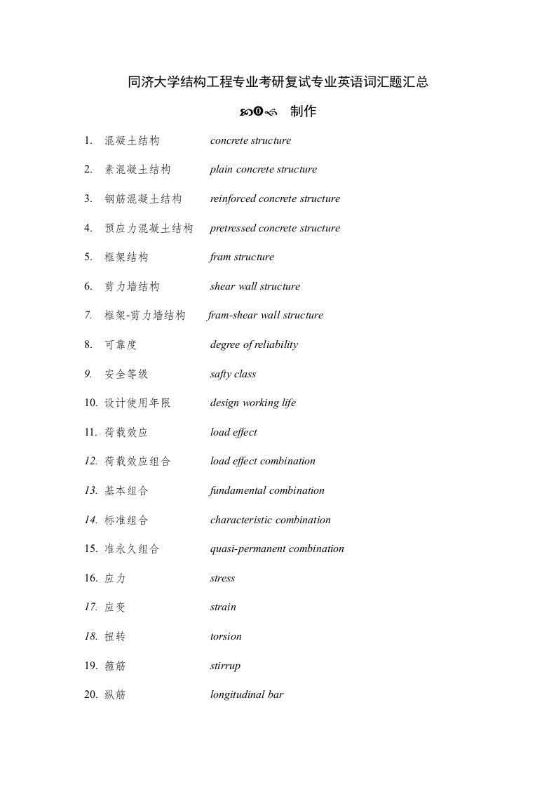 同济大学结构工程专业考研复试英语词汇题