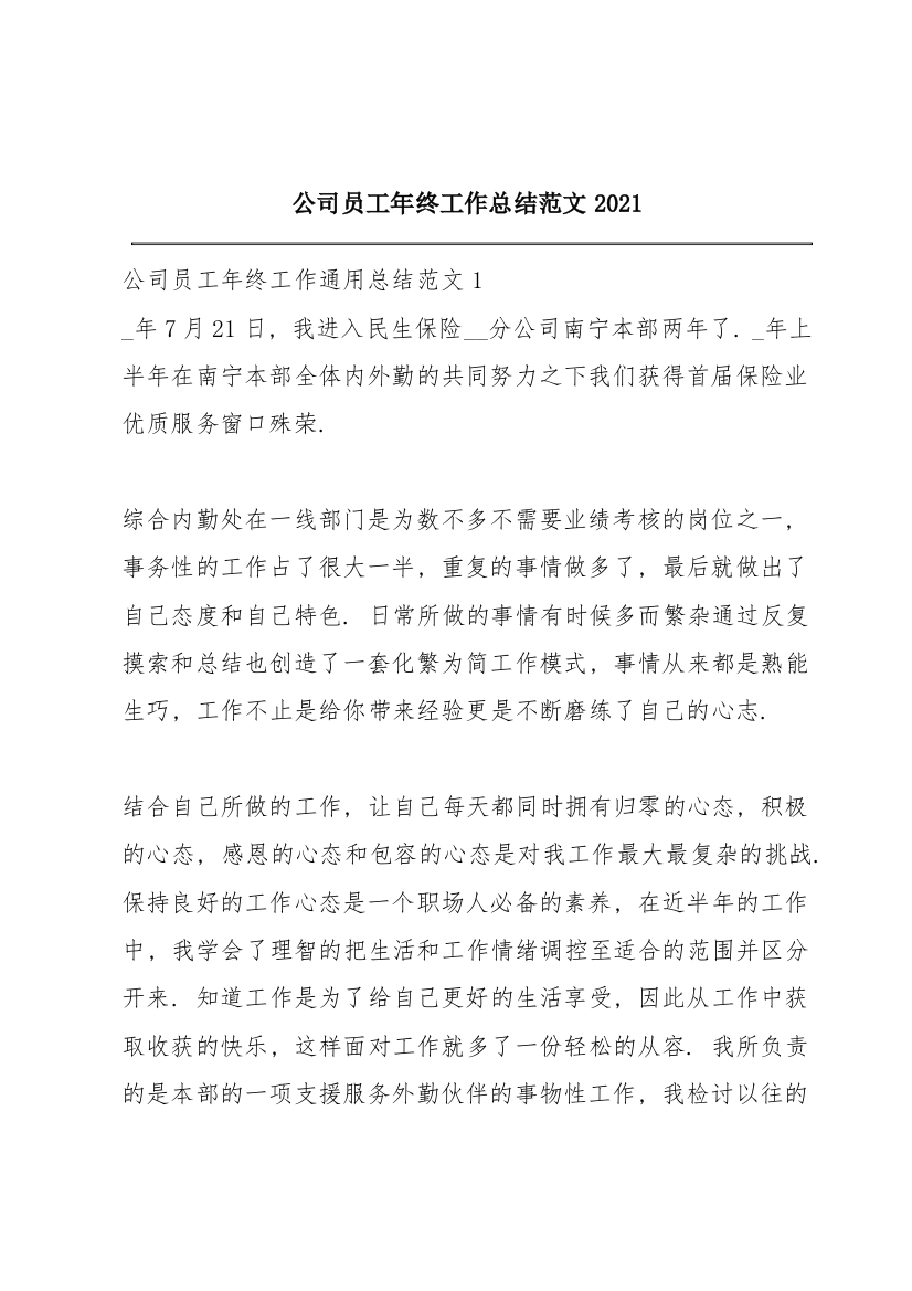 公司员工年终工作总结范文2021