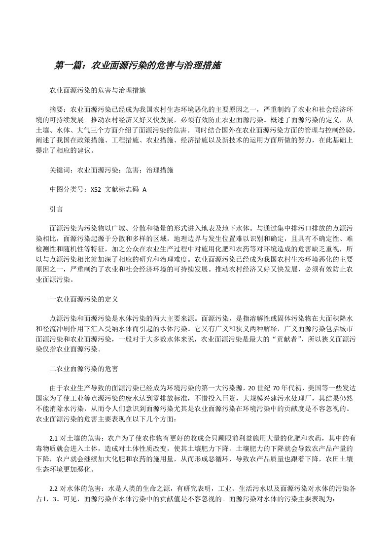 农业面源污染的危害与治理措施[修改版]