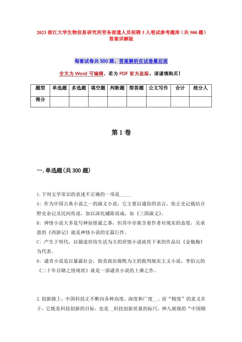 2023浙江大学生物信息研究所劳务派遣人员招聘3人笔试参考题库共500题答案详解版