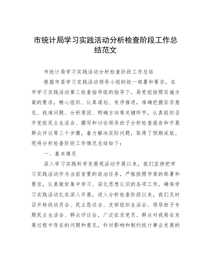 市统计局学习实践活动分析检查阶段工作总结范文