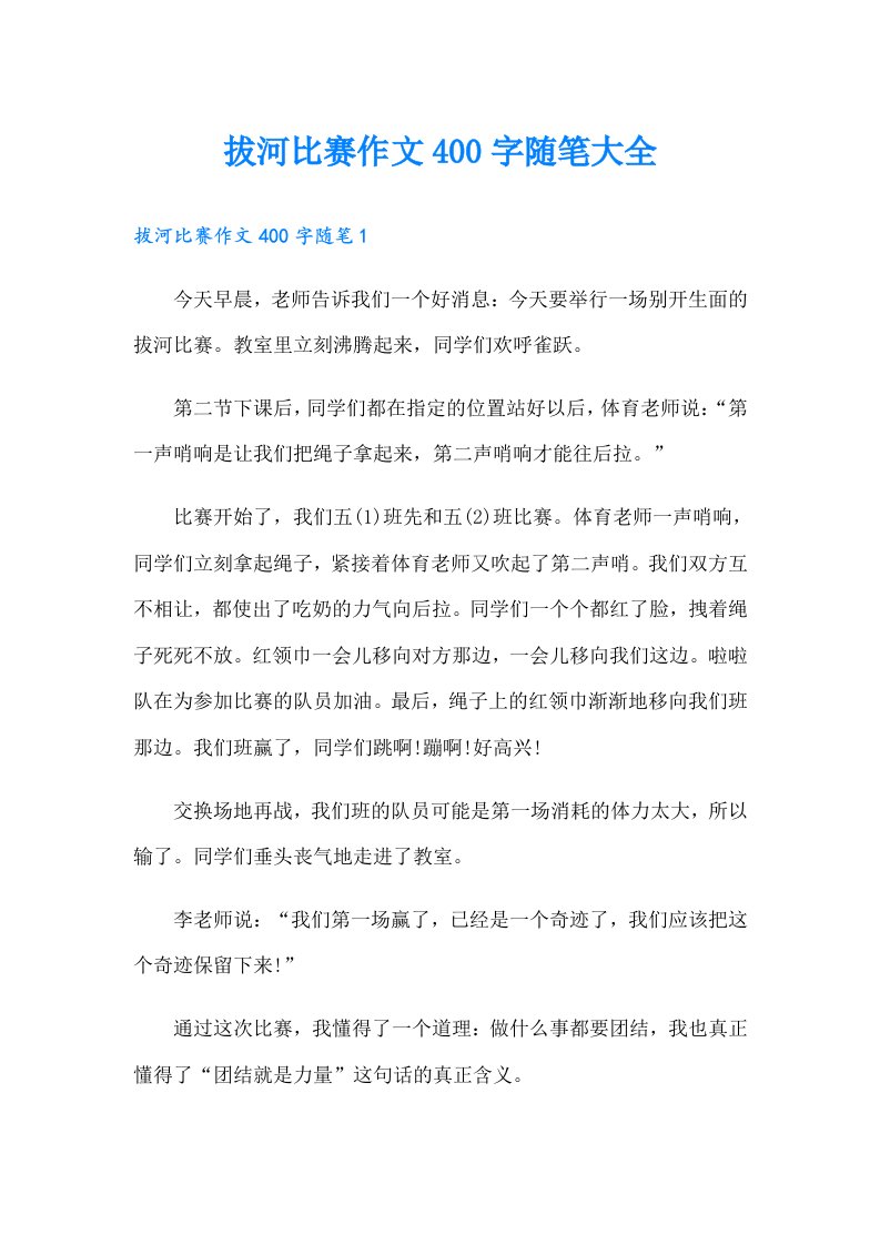 拔河比赛作文400字随笔大全