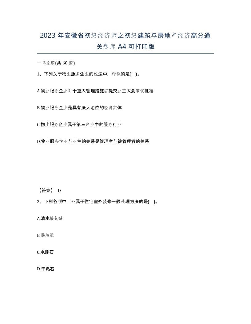 2023年安徽省初级经济师之初级建筑与房地产经济高分通关题库A4可打印版